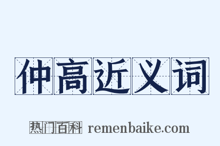 仲高近义词是什么意思的图片